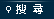 搜尋